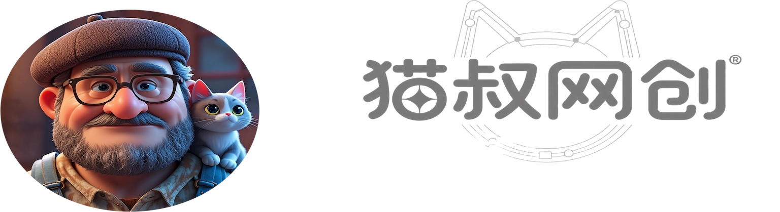 猫叔网创-_全网首发_高质量项目输出